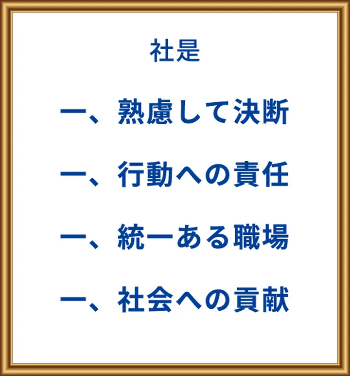 社是 一、塾慮して決断 一、行動への責任 一、統一ある職場 一、社会への貢献