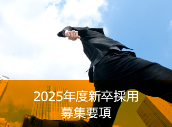2025年度新卒採用募集要項